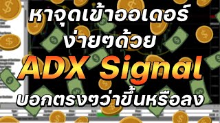 เข้าออเดอร์ด้วย ADX signal บอกกันตรงๆว่าขึ้นหรือลง