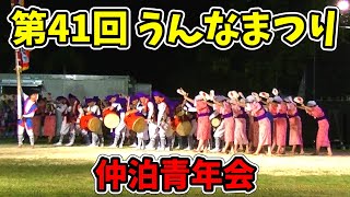 【仲泊青年会】第41回 うんなまつり 恩納村コミュニティ広場 20241012