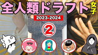 【全人類ドラフト女子】これまで見た全オーディションから最強のガールズグループを作るで！／2023-2024②