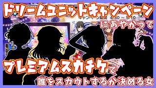 【デレステ】ドリームユニットキャンペーンにあやかってプレミアムスカチケで誰をスカウトするか決める気の早すぎる女。【実況】