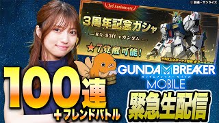 【ガンブレ緊急生配信】なおすけ船長代理とオケちゃんで3周年100連ガシャやフレバトをするよ！！