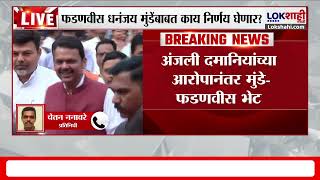 BREAKING NEWS Dhananjay Munde यांची घेतली मुख्यमंत्री Devendra Fadnavis यांची भेट | Lokshahi Marathi