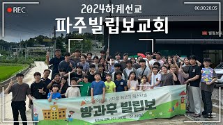 2024 은평교회하기선교_파주빌립보교회