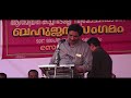 ഡോ. ഫസല്‍ ഗഫൂര്‍ ആത്മീയത കച്ചവടമല്ല വിമോചനമാണ് പൊതുസമ്മേളനം