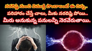 నర దిష్టి ఉన్నవారు ఈ పరిహారం చేస్తే చాలు.. మీకు నర దిష్టి పోయి..మీరు అనుకున్న పనులన్నీ నెరవేరుతాయి.