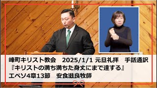 峰町キリスト教会　2025/1/1　元旦礼拝説教・手話通訳付き　『キリストの満ち満ちた身丈にまで達する』エペソ4章13節　安食滋良牧師