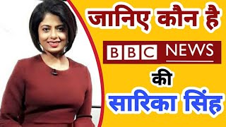 BBC News Anchor Sarika Singh biography | Boyfriend | Age | Caste| Lifestyle | Family | Height