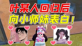 七妹揭秘：叶某人回归后，向小师妹表白了！#和平精英