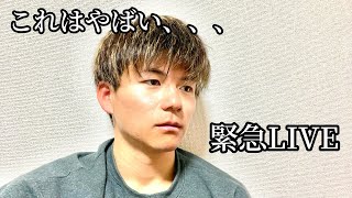 【緊急LIVE】明日岐阜のラジオに出演するけど交通費が足りないのでスパチャください、、、