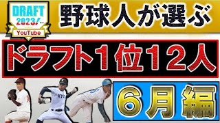 野球人が選ぶ２０２３年ドラフト１位指名選手予想１２人【６月編】『阪神』『DeNA』『広島』『巨人』『中日』『ヤクルト』『オリックス』『ソフトバンク』『ロッテ』『日ハム』『西武』『楽天』