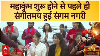 Mahakumbh 2025: महाकुंभ शुरू होने से पहले ही संगीतमय हुई संगम नगरी | Prayagraj News