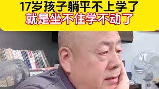 17岁孩子躺平不上学了就是坐不住学不动了孩子教育 ＃家庭教育叛逆期的孩子