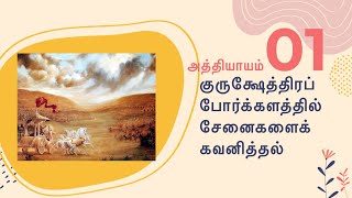 BG Chapter 1   Gita Course 18 Days   Tamil