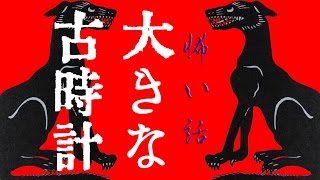 【怖い話】大きな古時計【朗読、怪談、百物語、洒落怖,怖い】