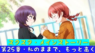 「スクスタ」スクスタメインストーリー・第25章・私のままで、もっと高く・全話まとめ「ラブライブ」「ラブライブサンシャイン」「虹ヶ咲学園スクールアイドル同好会」「μ’s」「Aqours」