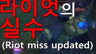 재넌 ● 롤 라이엇의 패치 실수 [LOL Riot mistake updated]