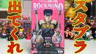 出ろスタープラチナ！ジョジョの奇妙な冒険 ダイヤモンドは砕けない ROCK MONO 開封レビュー！