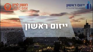 ייזום ראשון - הצגת פעילות החברה