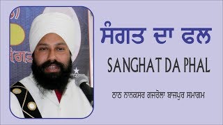 ਸੰਗਤ ਦਾ ਫਲ | SANGHAT DA PHAL | ਠਾਠ ਨਾਨਕਸਰ ਗਜਰੋਲਾ | ਬਾਜਪੁਰ ਸਮਾਗਮ