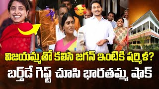 విజయమ్మతో కలిసి జగన్ ఇంటికి షర్మిల.??  Ys Sharmila To Ys Jagan House : Janam Kosam