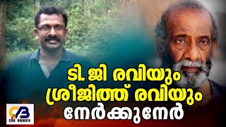 ടി.ജി രവിയും ശ്രീജിത്ത് രവിയും നേർക്കുനേർ | Actor TG Ravi | Sreejith Ravi | Vadu Malayalam Movie