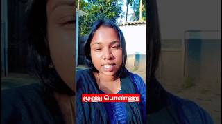 மூணு பொண்ணா இருந்தா பயமா உங்க அம்மா இல்லன்னா #shortsfeed #ytshorts #ytfeed #trending #vairal