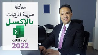 معادلة حساب ضريبة المرتبات بإستخدام الاكسل