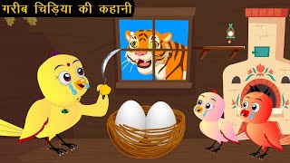 गरीब चिड़िया की कहानी  | Cidiya Wala Cartoon Hindi Kahani Cartoon | Tuni Achi Kahani |New Birds Story