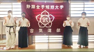 合気道（クラブ／サークル）静岡県立大学短期大学部（県短／女子）静岡大学部活動（見学／相談）部員募集（令和３年度／2021年度）