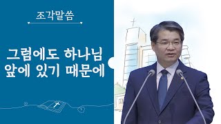 [주일 조각말씀] 그럼에도 하나님앞에 있기 때문에 서도석목사 (생명의말씀선교회)