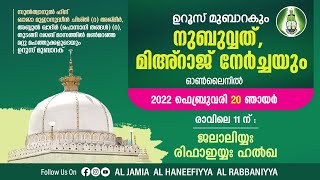 ഉറൂസ് മുബാറകും നുബുവ്വത് മിഅ്‌റാജ് നേര്‍ച്ചയും | 2022 ഫെബ്രുവരി 20 ഞായർ | 11:00 AM