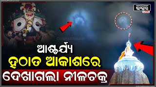 ରାତିର ଆକାଶରେ ଦେଖାଗଲା ଶ୍ରୀମନ୍ଦିର ନୀଳଚକ୍ର, ଆକାଶକୁ ଦେଖି ମୁଣ୍ଡିଆ ମାରିଲେ ହଜାର ହଜାର ଭକ୍ତ