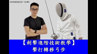 【劍擊進階技術教學】擊打轉移弓步（４／５）