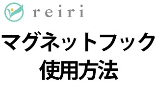 reiriマグネットフックの使用方法