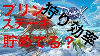 [ラグオリ]蒸しガニ使って回復アイテム使わない効率の良い狩りの仕方！ドロップ率も最後に載せてます！ラグナロクオリジン始めたて必見★7/11概要欄に追記事項あり←重要