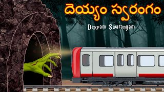 దెయ్యం స్వరంగం | Deyyam Swarangam | Telugu Kathalu | Telugu Story | Deyyam Kathalu | Horror Telugu