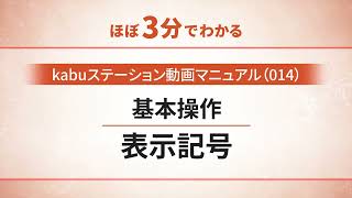 【kabuステーション】014　表示記号