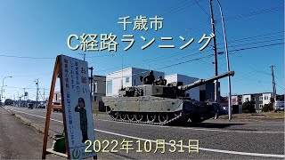 [戦車道]千歳市C経路ランニング-2022年10月31日