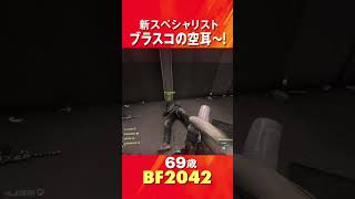 新スペシャリスト ブラスコの空耳〜! #shorts #battlefield2042