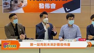 【青年民建聯 | 直播】- 第一屆青創未來計劃發佈會