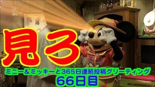 ミニー＆ミッキーと365日連続投稿グリーティング66日目〜見ろ〜