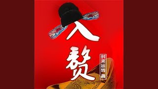 入赘109.2 - 入赘