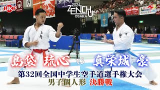 【決勝！】「第32回全国中学生空手道選手権大会」男子個人形 決勝戦  島袋琉心 vs 真栄城豪