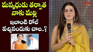 Manmadhudu Fame, Actress Anshu Cute Speech At Majaka Movie Teaser Launch Event | TeluguOne Cinema