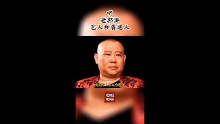 #德云讲评 听郭老师讲相声界的两极分化，艺人其实和普通人没什么两样！#德云社 #单口 #郭德纲 #传统