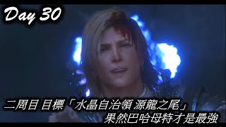 【FF16】二周目 目標「水晶自治領 源龍之尾」果然巴哈母特才是最強 day 30