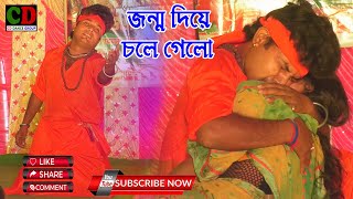 মা হারা সন্তানের গান ! জন্ম দিয়ে চলে গেল আর ফিরে আসেনি ! Jonmo Diye Chole Gele ! Koushik Adhikari !