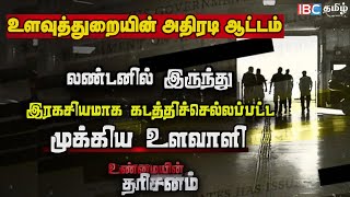 Operation Trust : லண்டனிலிருந்து இரகசியமாக் கடத்திச் செல்லப்பட்ட முக்கிய உளவாளி | Unmayin Tharisanam