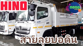 รถดัมพ์สายลุย Hino