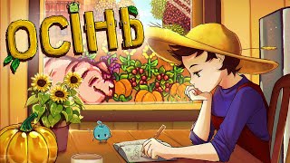 Осінь у Stardew Valley | Чергові 28 Днів Чілобасу